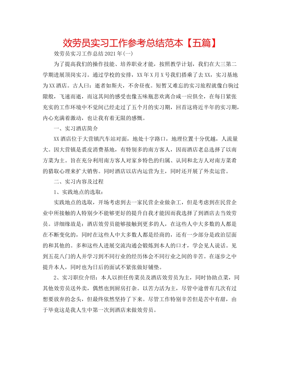 服务员实习工作参考总结范本【五篇】_第1页
