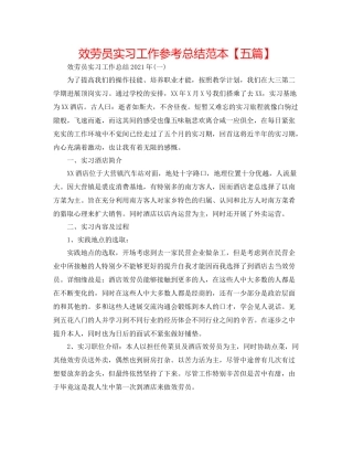 服务员实习工作参考总结范本【五篇】