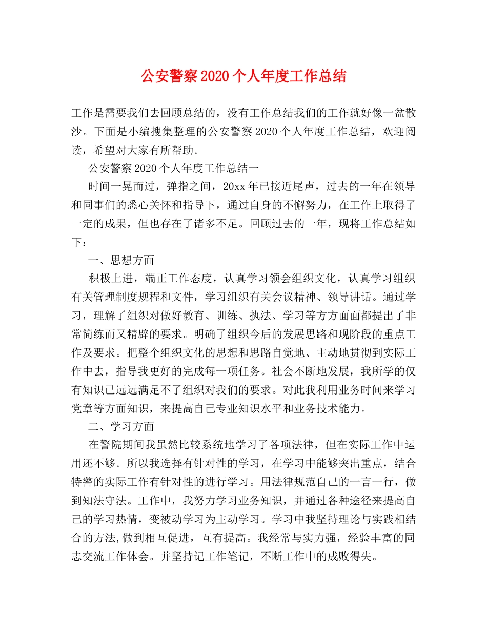 公安警察2020个人年度工作总结 _第1页