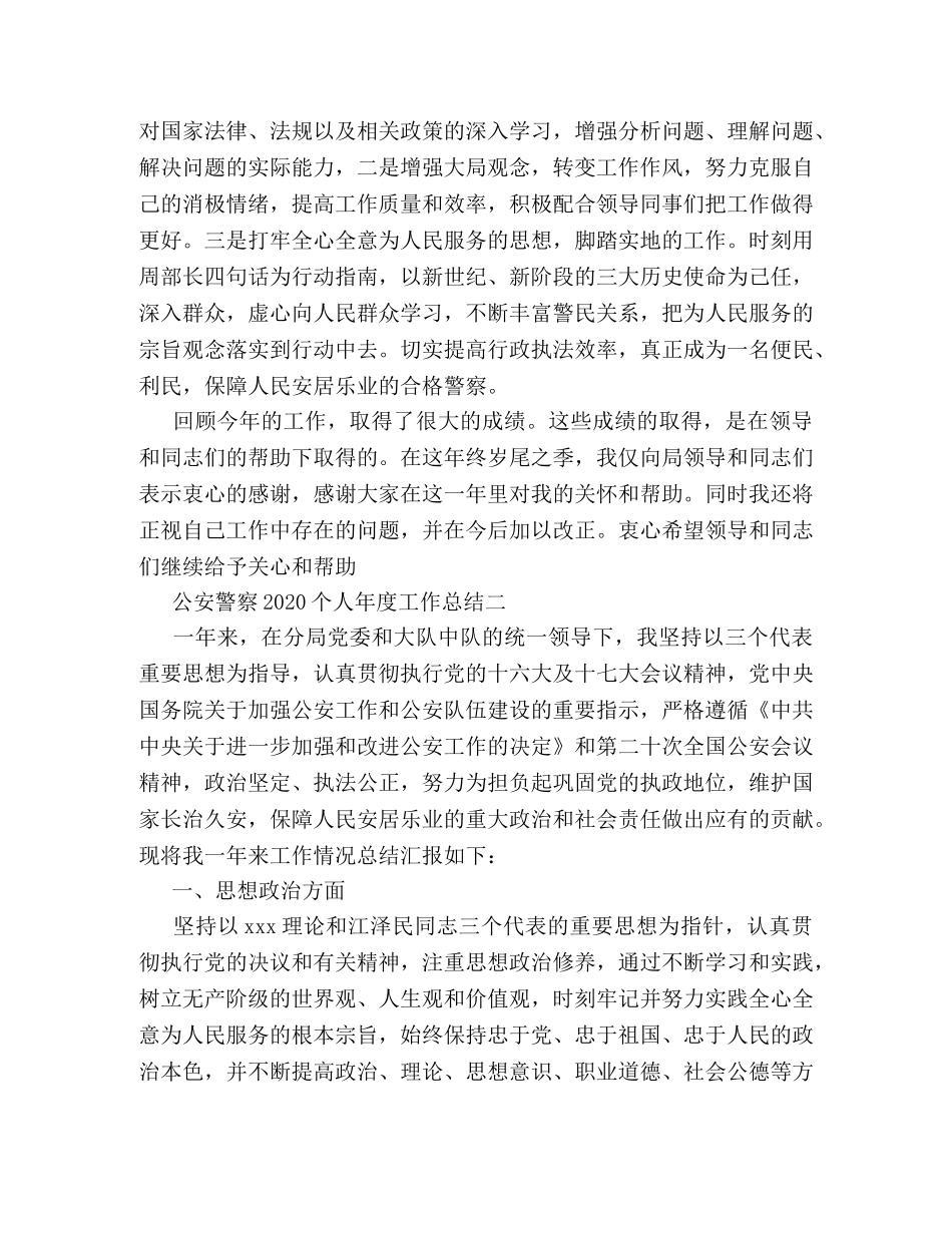 公安警察2020个人年度工作总结 _第3页