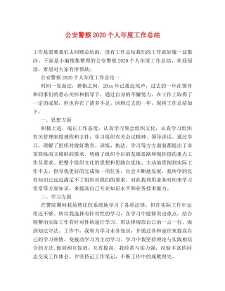 公安警察2020个人年度工作总结 