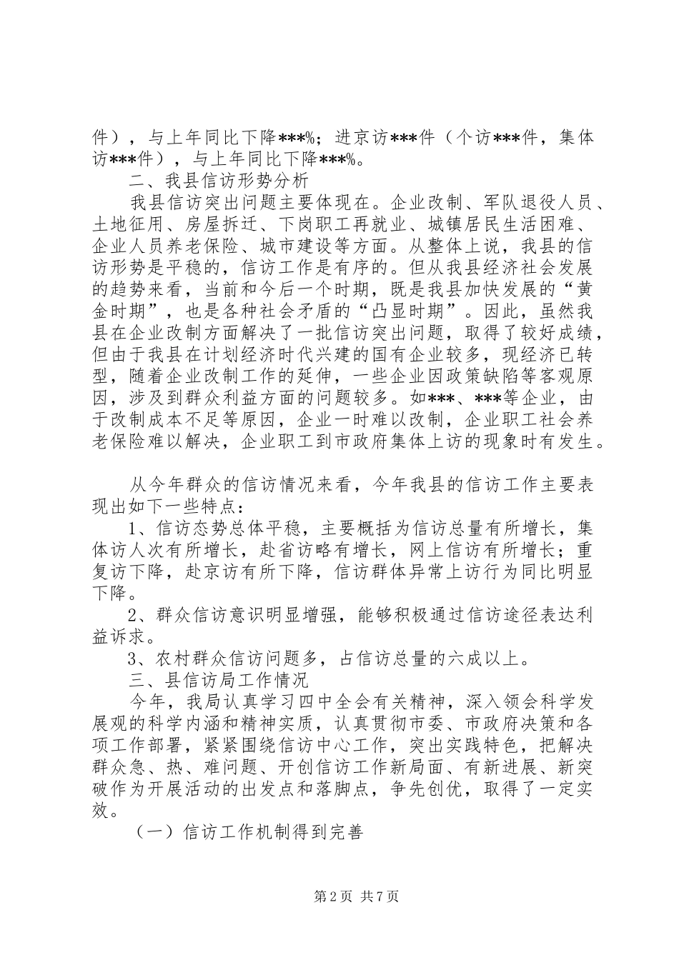 信访局维护社会稳定自查报告_第2页