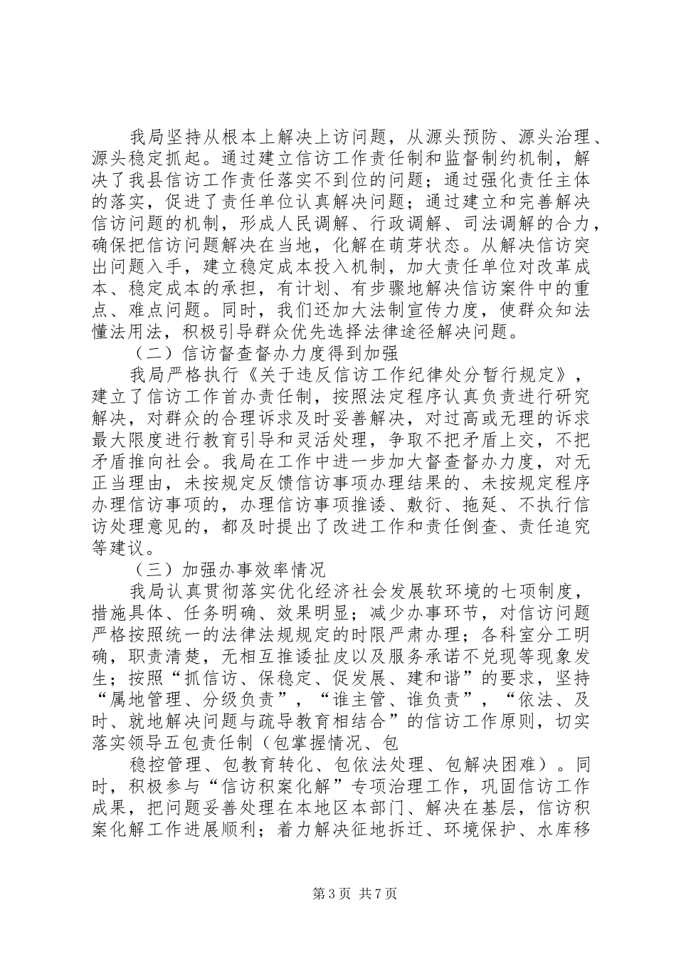 信访局维护社会稳定自查报告_第3页