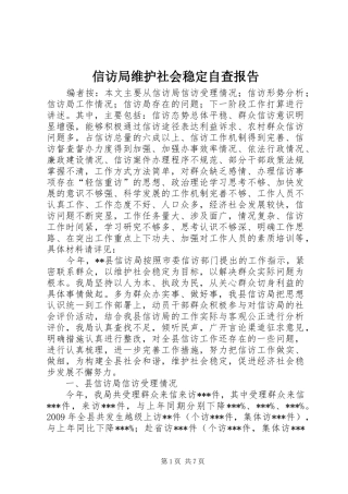 信访局维护社会稳定自查报告