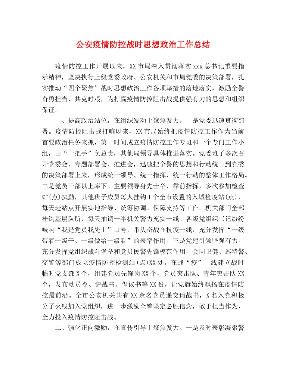 公安疫情防控战时思想政治工作总结 _第1页