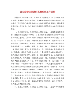 公安疫情防控战时思想政治工作总结 