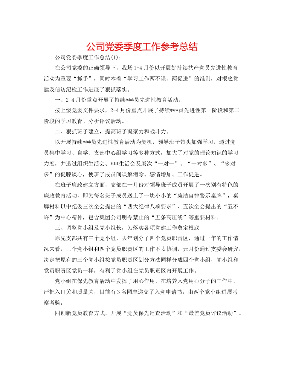 公司党委季度工作参考总结_第1页
