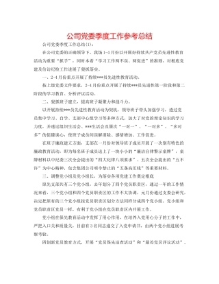 公司党委季度工作参考总结