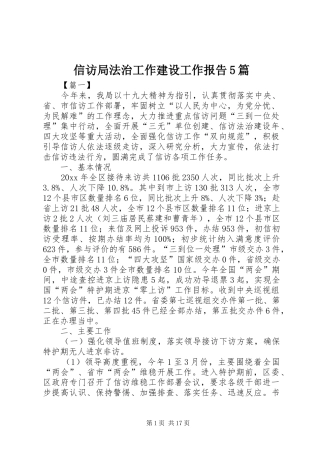 信访局法治工作建设工作报告5篇