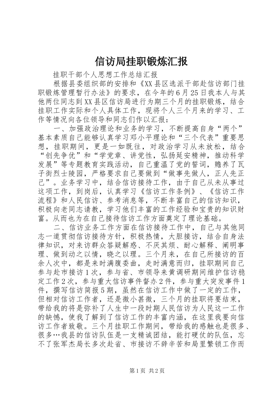信访局挂职锻炼汇报_第1页