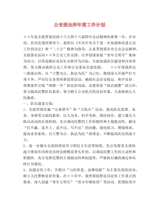 公安派出所年度工作计划 