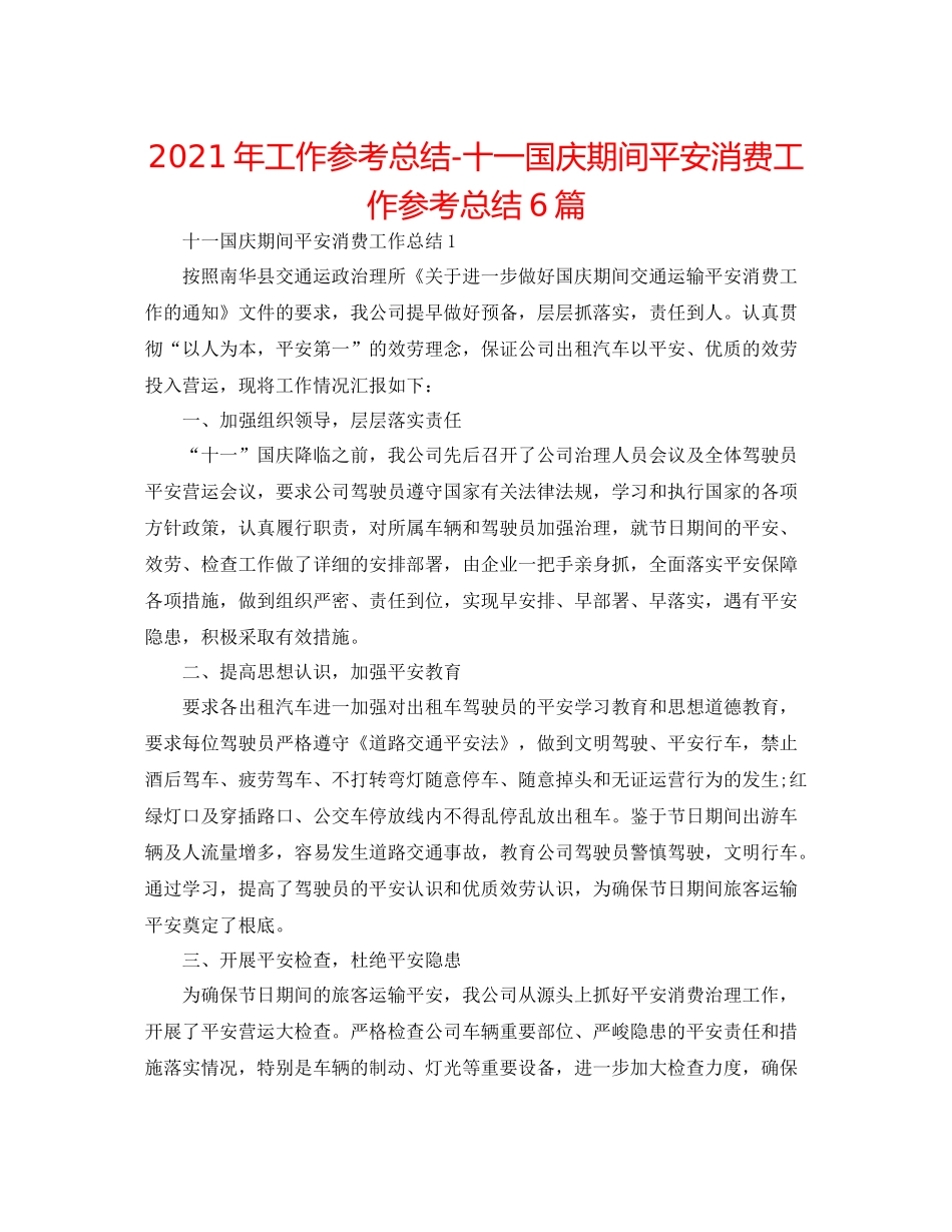 2021年工作参考总结十一国庆期间安全生产工作参考总结6篇_第1页