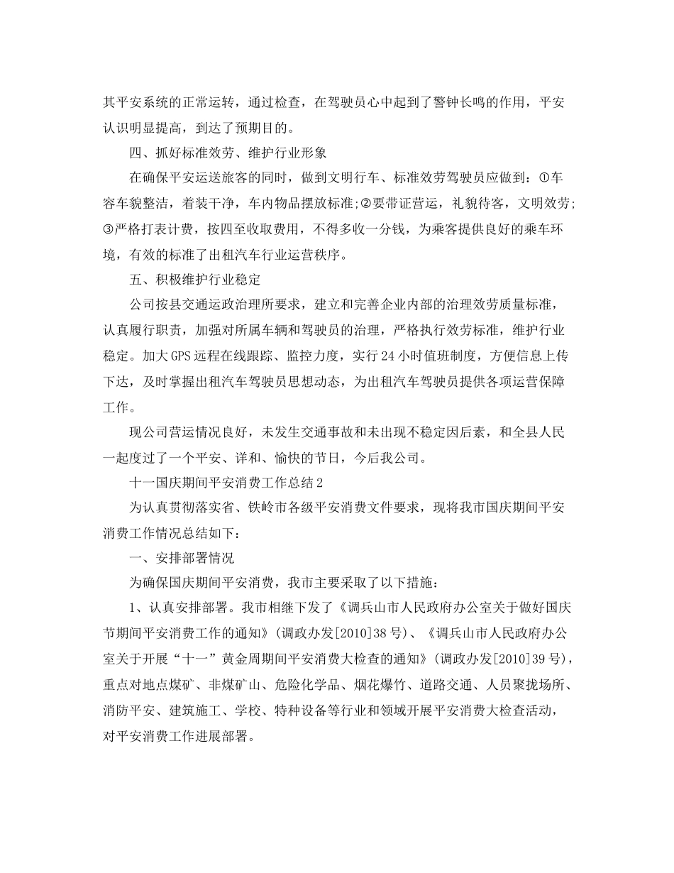 2021年工作参考总结十一国庆期间安全生产工作参考总结6篇_第2页