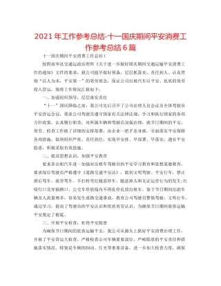 2021年工作参考总结十一国庆期间安全生产工作参考总结6篇