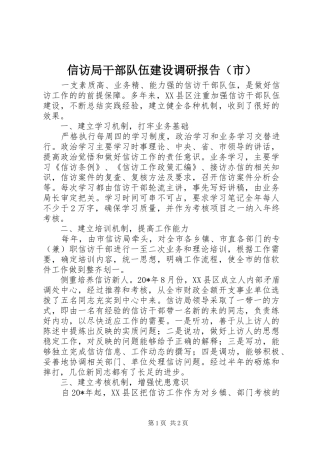 信访局干部队伍建设调研报告（市）