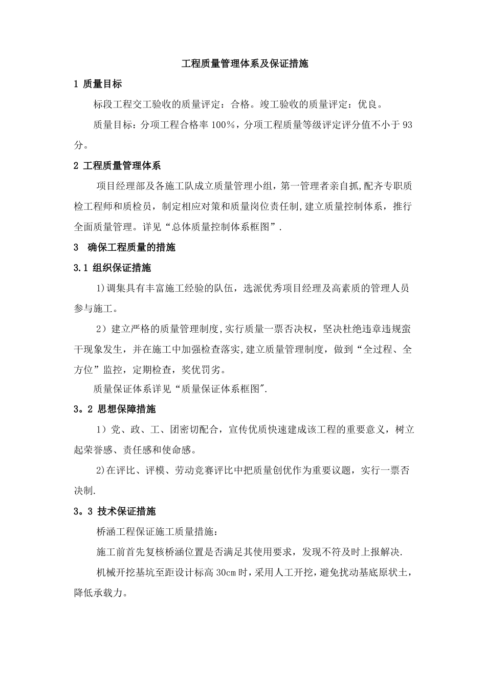 桥涵工程质量管理体系质量保证措施_第1页