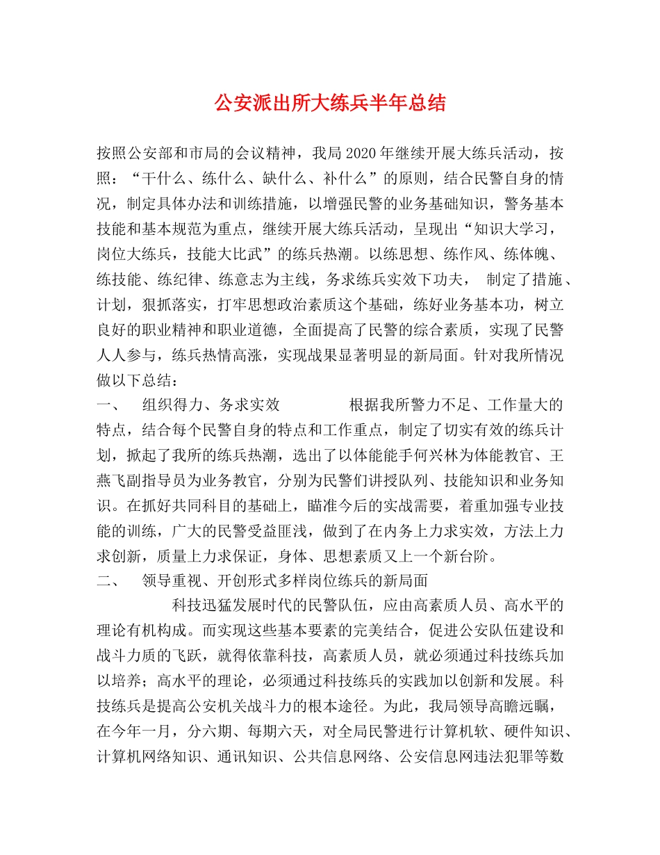 公安派出所大练兵半年总结2 _第1页