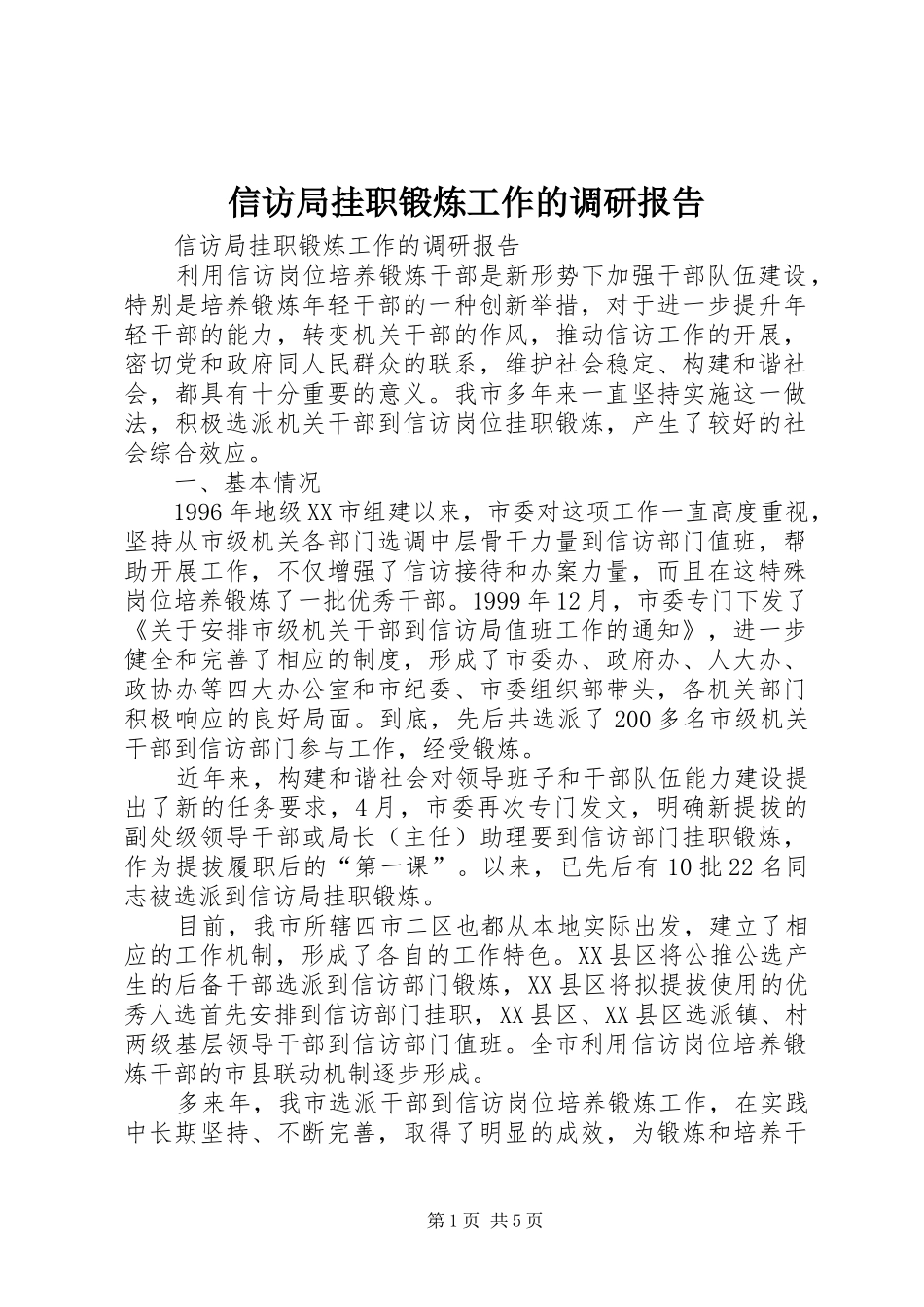 信访局挂职锻炼工作的调研报告_第1页