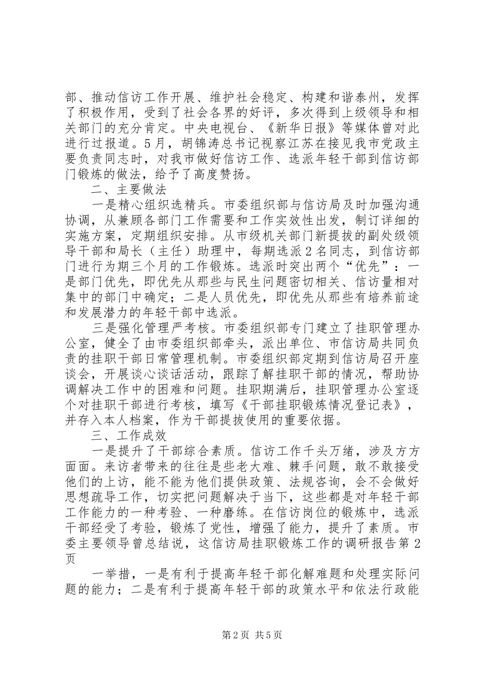 信访局挂职锻炼工作的调研报告_第2页