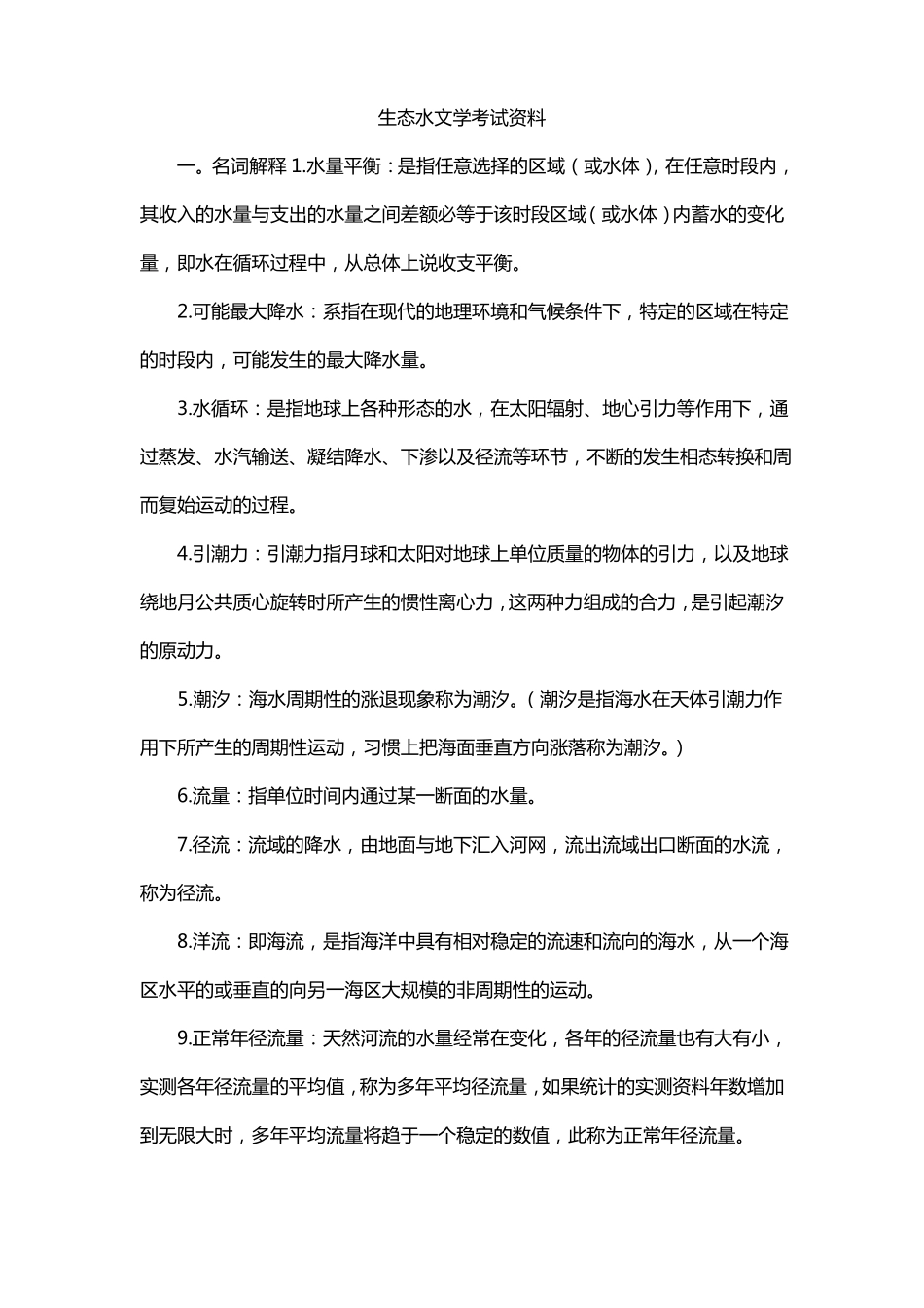 生态水文学考试资料_第1页
