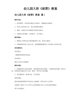 幼儿园大班邮票教案