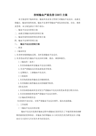 控制输血严重危害SHOT方案