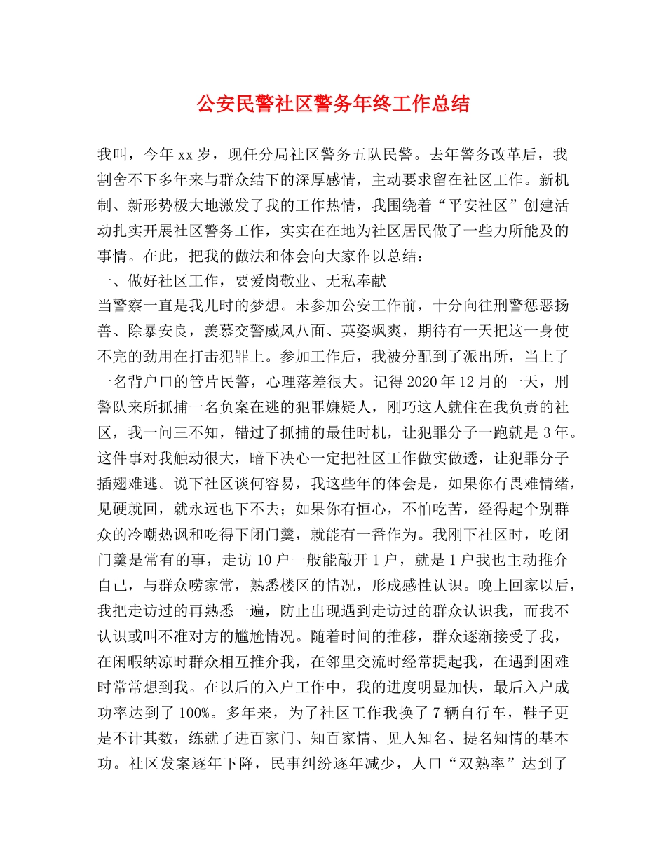 公安民警社区警务年终工作总结 _第1页