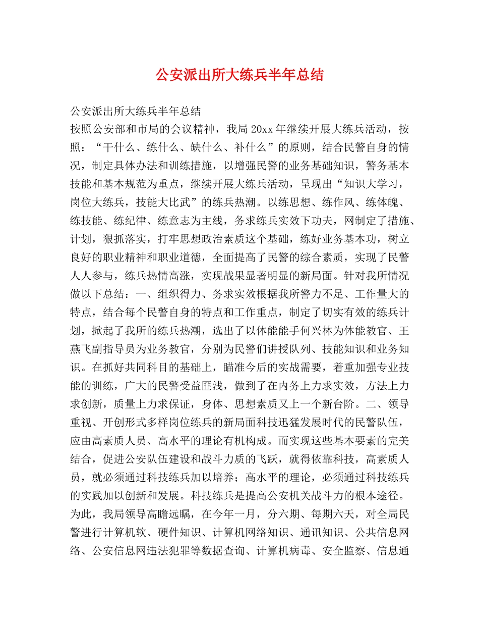 公安派出所大练兵半年总结 _第1页