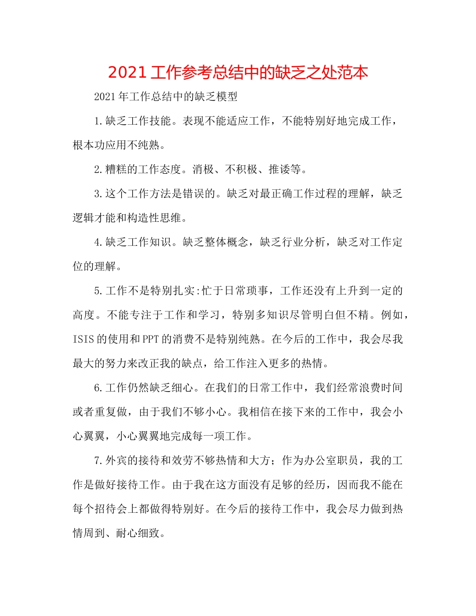 工作参考总结中的不足之处范本_第1页