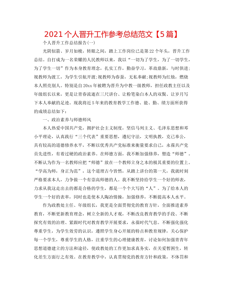 个人晋升工作参考总结范文【5篇】_第1页