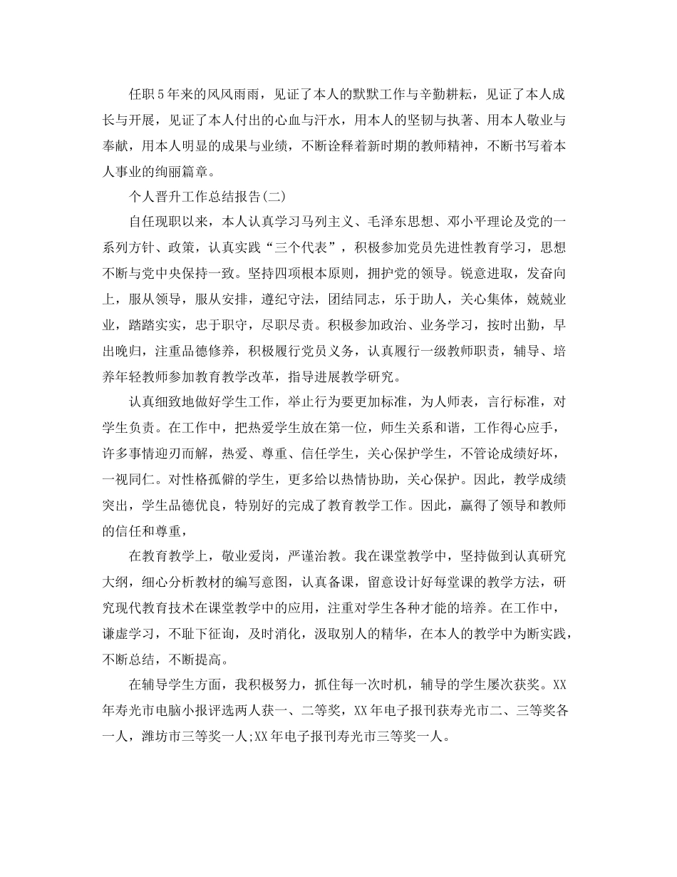 个人晋升工作参考总结范文【5篇】_第3页