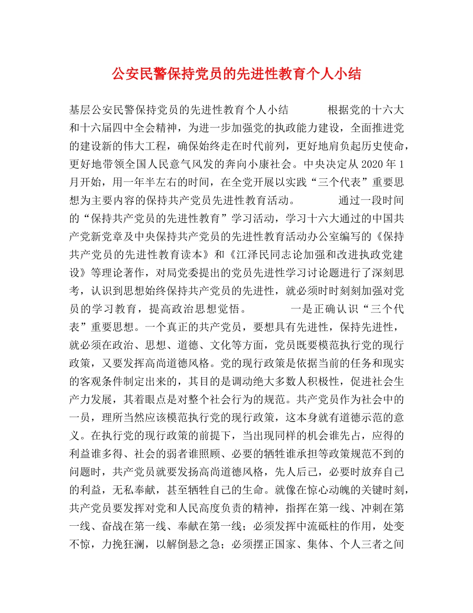 公安民警保持党员的先进性教育个人小结 _第1页