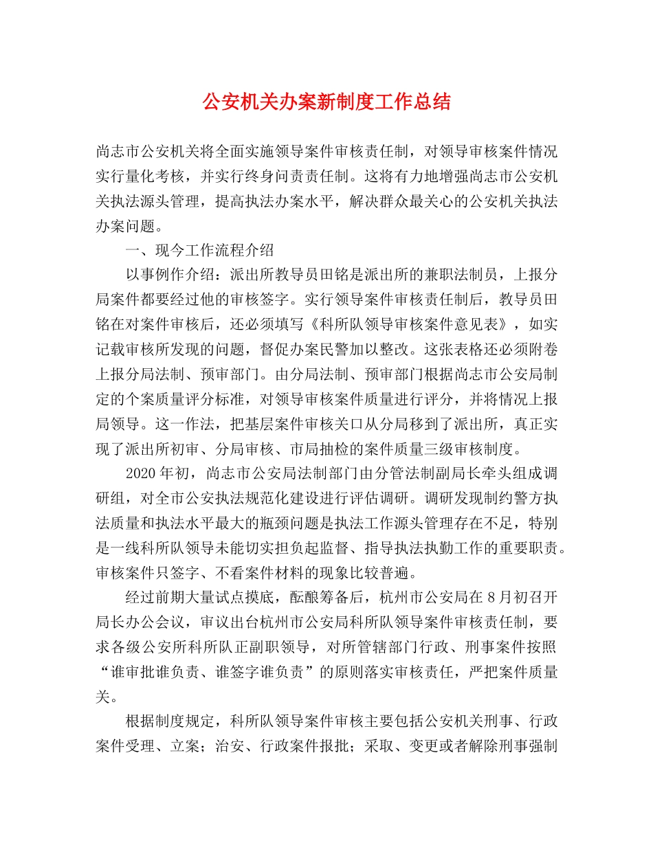公安机关办案新制度工作总结 _第1页
