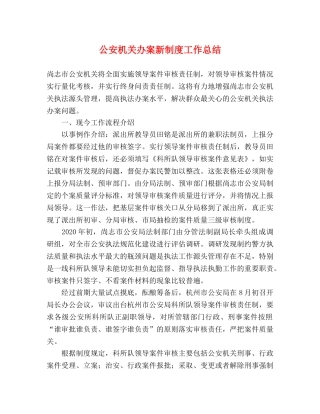 公安机关办案新制度工作总结 