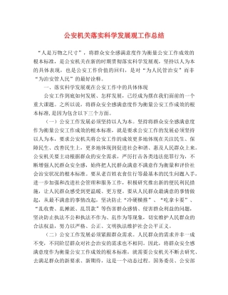 公安机关落实科学发展观工作总结 