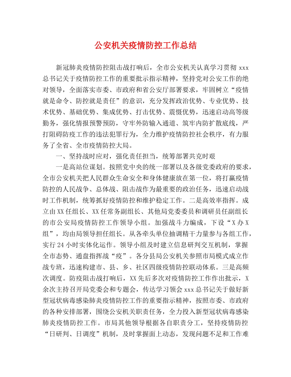 公安机关疫情防控工作总结 _第1页