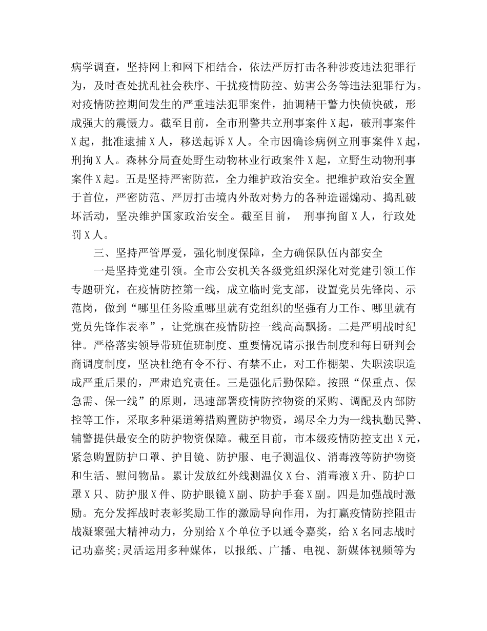 公安机关疫情防控工作总结 _第3页