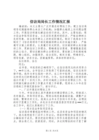 信访局局长工作情况汇报