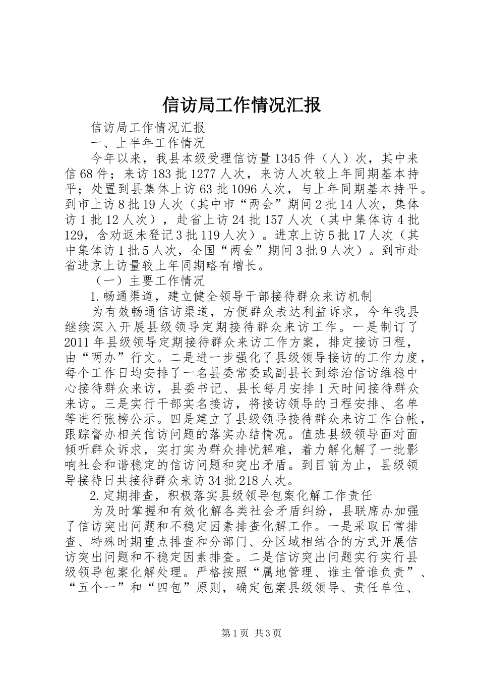 信访局工作情况汇报_第1页