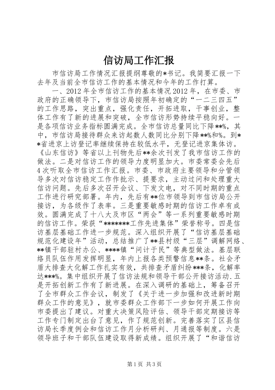 信访局工作汇报_第1页