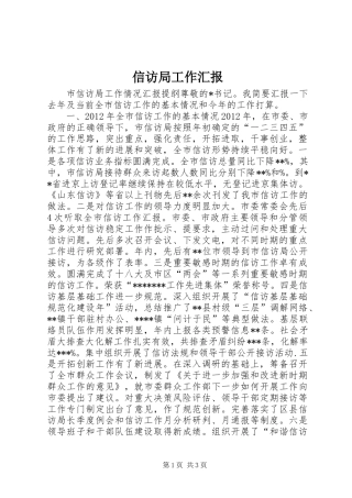 信访局工作汇报