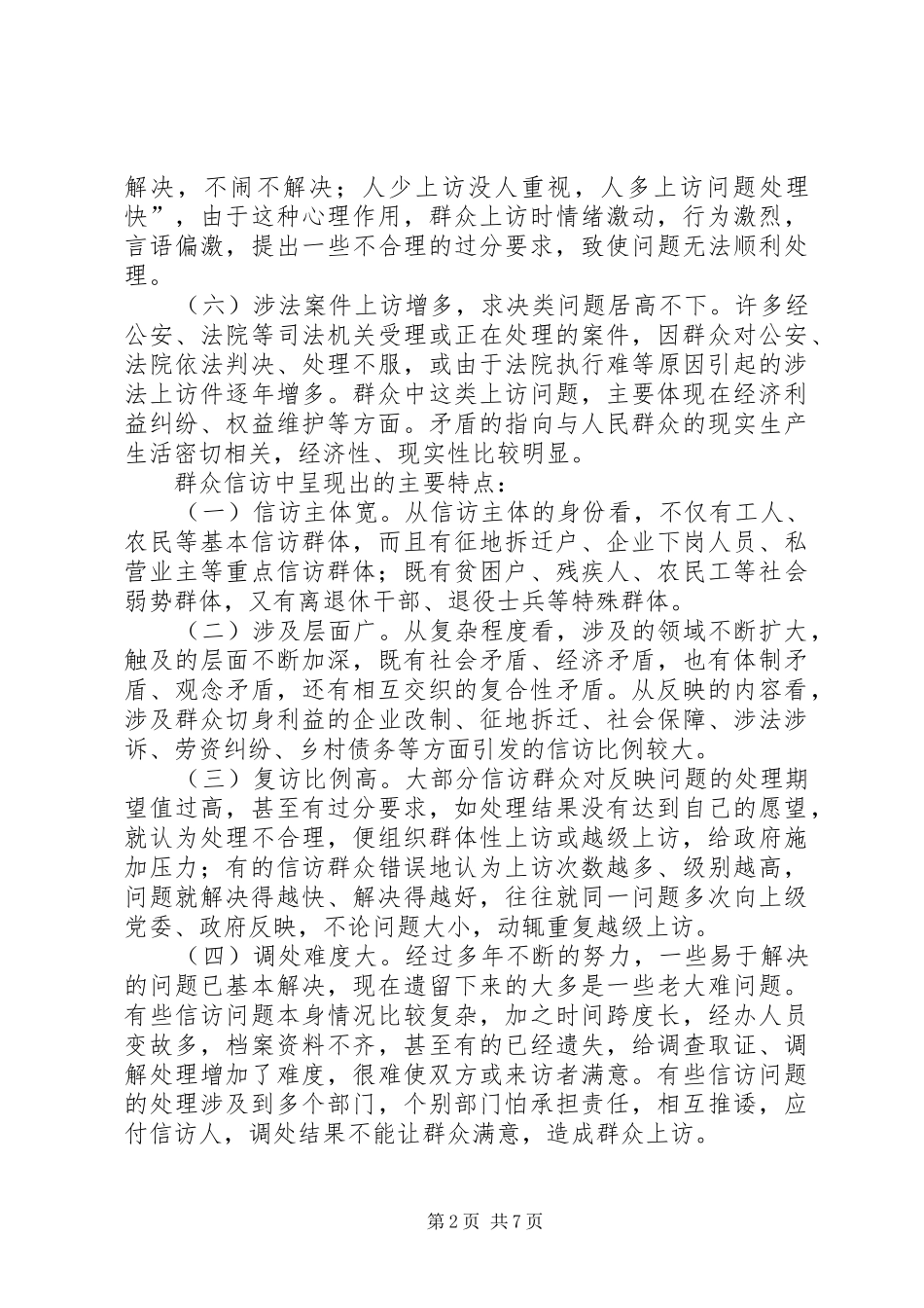 信访局工作形式分析工作汇报_第2页