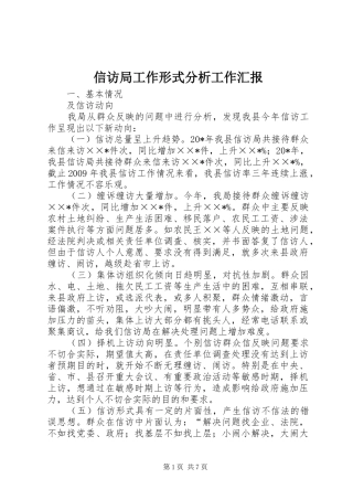 信访局工作形式分析工作汇报