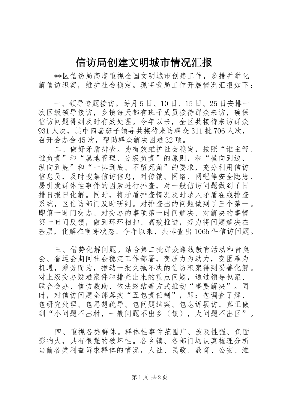 信访局创建文明城市情况汇报_第1页