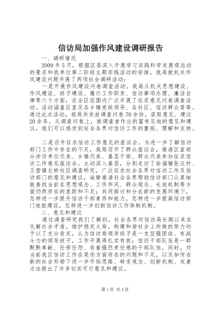 信访局加强作风建设调研报告