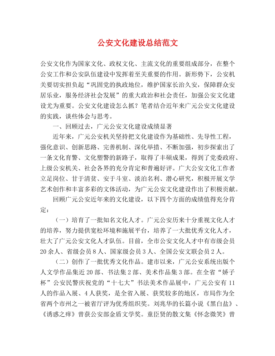 公安文化建设总结范文 _第1页
