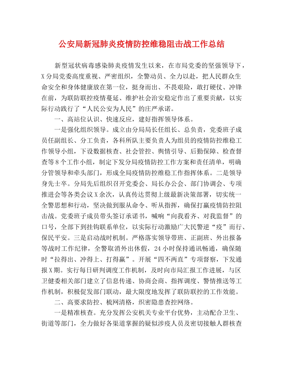 公安局新冠肺炎疫情防控维稳阻击战工作总结 _第1页