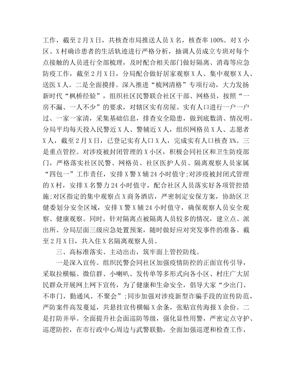 公安局新冠肺炎疫情防控维稳阻击战工作总结 _第2页