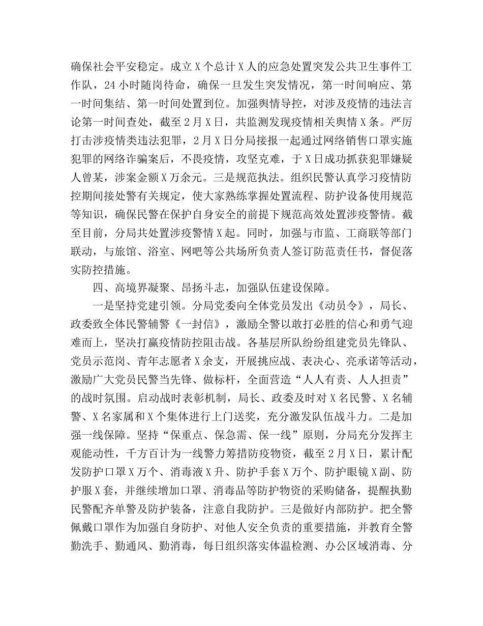 公安局新冠肺炎疫情防控维稳阻击战工作总结 _第3页