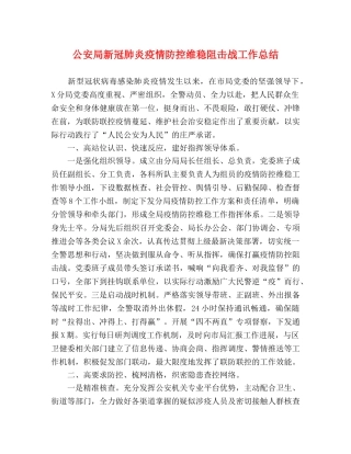 公安局新冠肺炎疫情防控维稳阻击战工作总结 